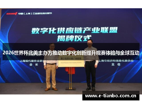 2026世界杯北美主办方推动数字化创新提升观赛体验与全球互动