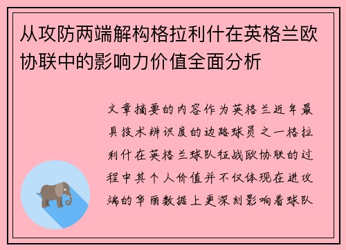 从攻防两端解构格拉利什在英格兰欧协联中的影响力价值全面分析