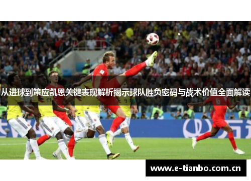 从进球到策应凯恩关键表现解析揭示球队胜负密码与战术价值全面解读