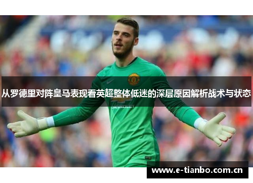 从罗德里对阵皇马表现看英超整体低迷的深层原因解析战术与状态