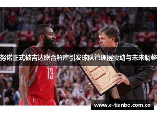 努诺正式被吉达联合解雇引发球队管理层震动与未来调整