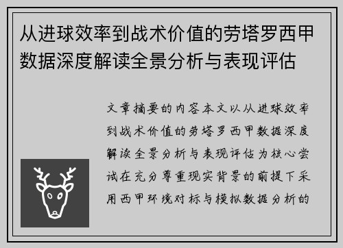 从进球效率到战术价值的劳塔罗西甲数据深度解读全景分析与表现评估