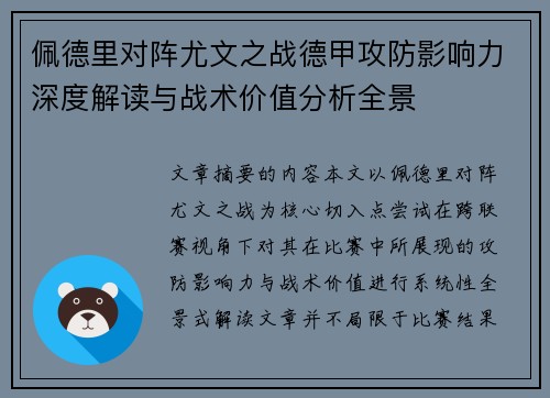 佩德里对阵尤文之战德甲攻防影响力深度解读与战术价值分析全景
