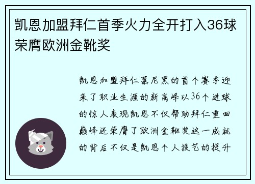 凯恩加盟拜仁首季火力全开打入36球荣膺欧洲金靴奖