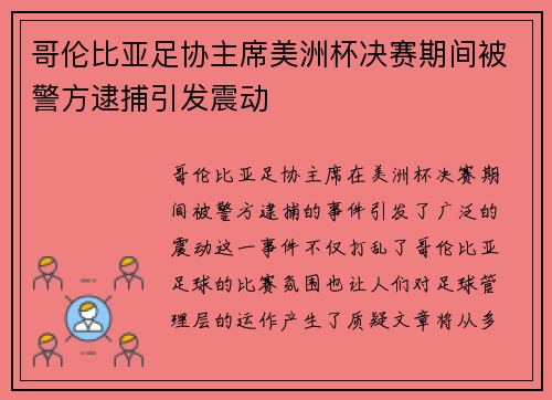 哥伦比亚足协主席美洲杯决赛期间被警方逮捕引发震动