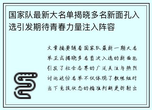 国家队最新大名单揭晓多名新面孔入选引发期待青春力量注入阵容
