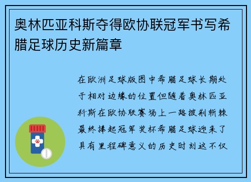 奥林匹亚科斯夺得欧协联冠军书写希腊足球历史新篇章
