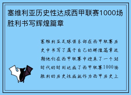 塞维利亚历史性达成西甲联赛1000场胜利书写辉煌篇章