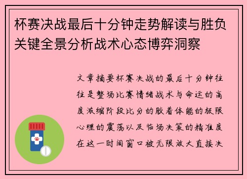 杯赛决战最后十分钟走势解读与胜负关键全景分析战术心态博弈洞察