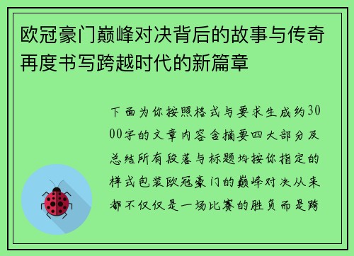 欧冠豪门巅峰对决背后的故事与传奇再度书写跨越时代的新篇章