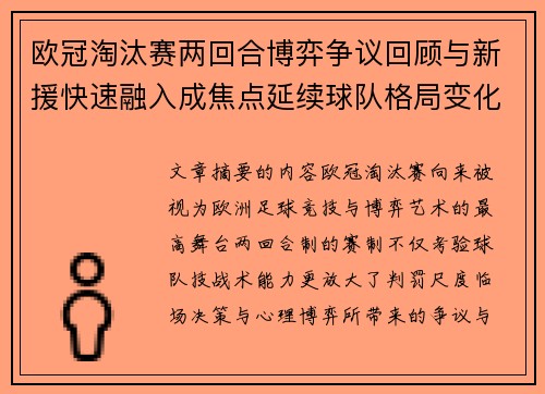 欧冠淘汰赛两回合博弈争议回顾与新援快速融入成焦点延续球队格局变化观察