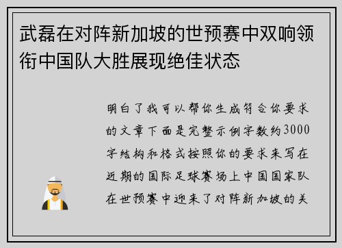 武磊在对阵新加坡的世预赛中双响领衔中国队大胜展现绝佳状态