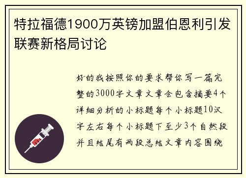 特拉福德1900万英镑加盟伯恩利引发联赛新格局讨论