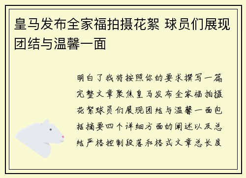 皇马发布全家福拍摄花絮 球员们展现团结与温馨一面