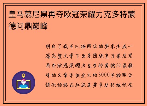 皇马慕尼黑再夺欧冠荣耀力克多特蒙德问鼎巅峰