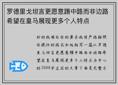 罗德里戈坦言更愿意踢中路而非边路希望在皇马展现更多个人特点