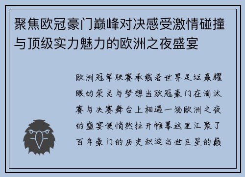 聚焦欧冠豪门巅峰对决感受激情碰撞与顶级实力魅力的欧洲之夜盛宴