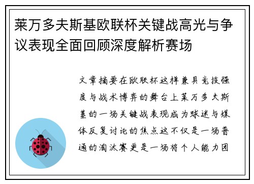 莱万多夫斯基欧联杯关键战高光与争议表现全面回顾深度解析赛场