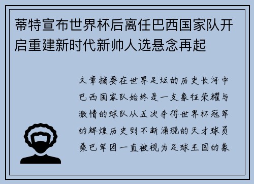 蒂特宣布世界杯后离任巴西国家队开启重建新时代新帅人选悬念再起