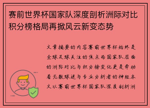 赛前世界杯国家队深度剖析洲际对比积分榜格局再掀风云新变态势