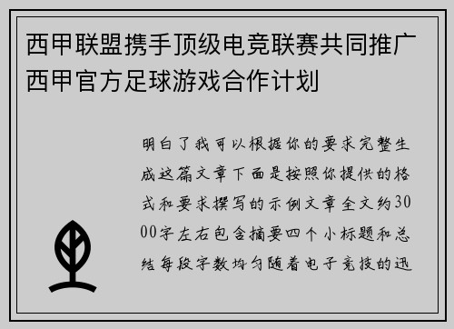 西甲联盟携手顶级电竞联赛共同推广西甲官方足球游戏合作计划