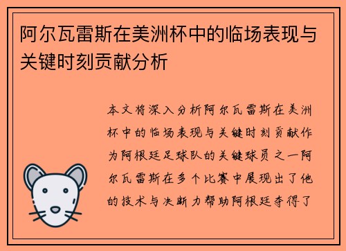 阿尔瓦雷斯在美洲杯中的临场表现与关键时刻贡献分析