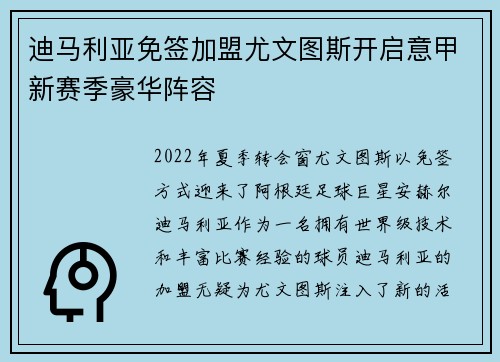 迪马利亚免签加盟尤文图斯开启意甲新赛季豪华阵容