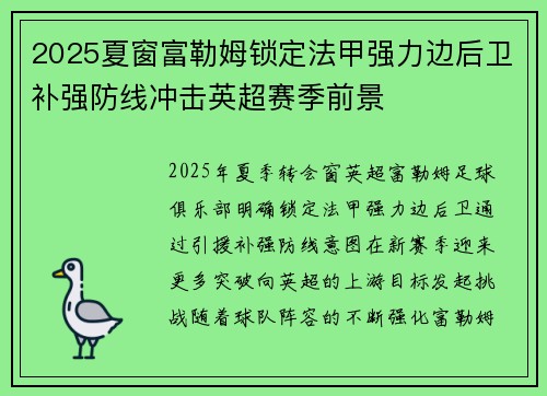 2025夏窗富勒姆锁定法甲强力边后卫补强防线冲击英超赛季前景