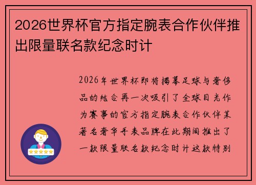 2026世界杯官方指定腕表合作伙伴推出限量联名款纪念时计