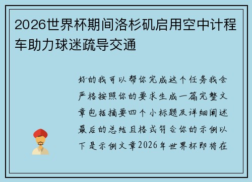 2026世界杯期间洛杉矶启用空中计程车助力球迷疏导交通