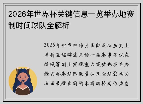 2026年世界杯关键信息一览举办地赛制时间球队全解析