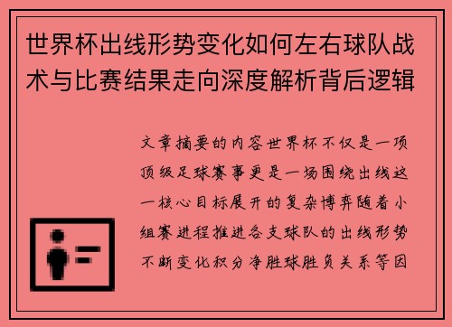 世界杯出线形势变化如何左右球队战术与比赛结果走向深度解析背后逻辑