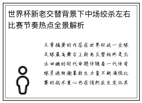 世界杯新老交替背景下中场绞杀左右比赛节奏热点全景解析