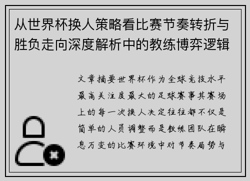 从世界杯换人策略看比赛节奏转折与胜负走向深度解析中的教练博弈逻辑
