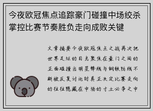 今夜欧冠焦点追踪豪门碰撞中场绞杀掌控比赛节奏胜负走向成败关键