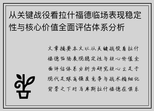 从关键战役看拉什福德临场表现稳定性与核心价值全面评估体系分析