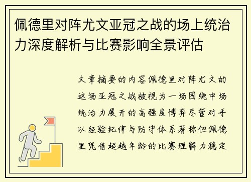佩德里对阵尤文亚冠之战的场上统治力深度解析与比赛影响全景评估