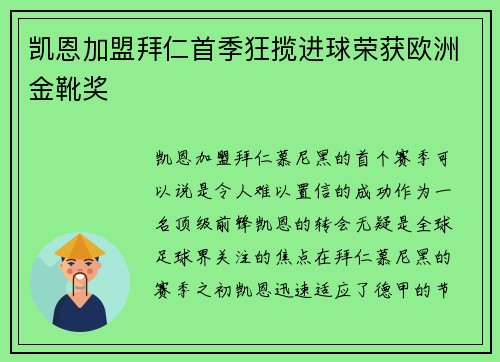凯恩加盟拜仁首季狂揽进球荣获欧洲金靴奖