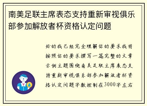 南美足联主席表态支持重新审视俱乐部参加解放者杯资格认定问题