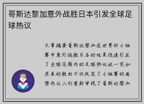 哥斯达黎加意外战胜日本引发全球足球热议