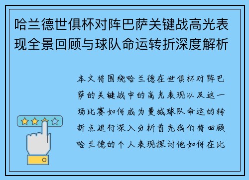 哈兰德世俱杯对阵巴萨关键战高光表现全景回顾与球队命运转折深度解析