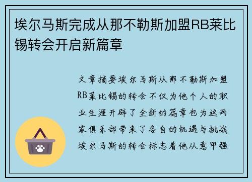 埃尔马斯完成从那不勒斯加盟RB莱比锡转会开启新篇章