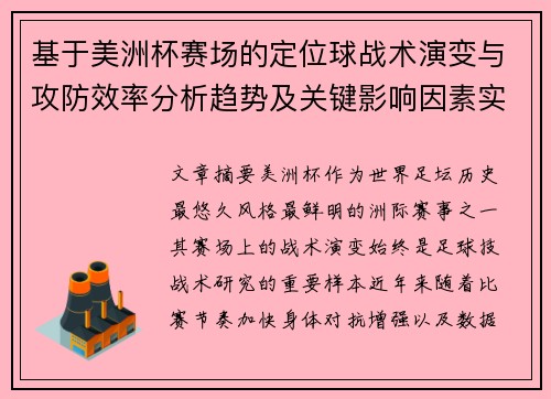 基于美洲杯赛场的定位球战术演变与攻防效率分析趋势及关键影响因素实证研究