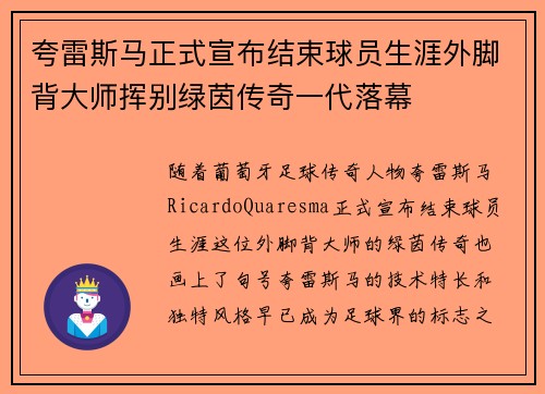 夸雷斯马正式宣布结束球员生涯外脚背大师挥别绿茵传奇一代落幕
