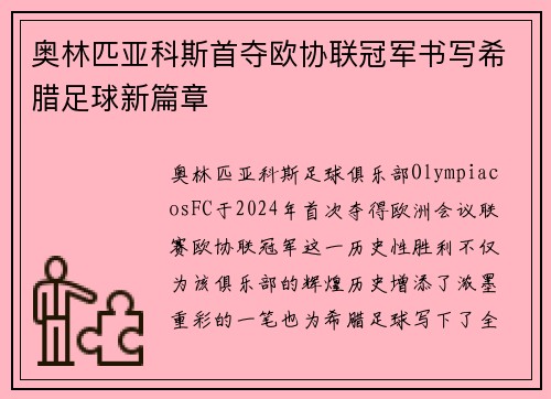 奥林匹亚科斯首夺欧协联冠军书写希腊足球新篇章