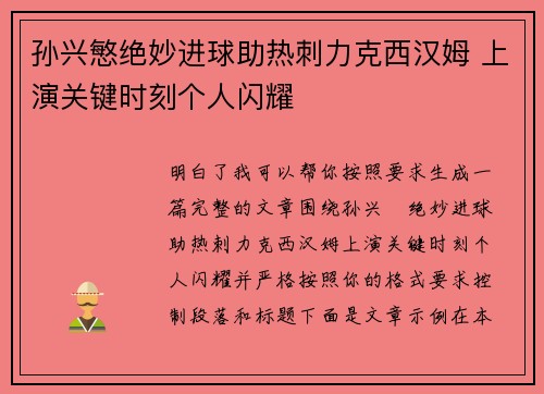 孙兴慜绝妙进球助热刺力克西汉姆 上演关键时刻个人闪耀