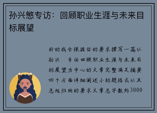 孙兴慜专访：回顾职业生涯与未来目标展望
