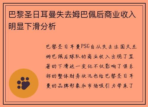 巴黎圣日耳曼失去姆巴佩后商业收入明显下滑分析