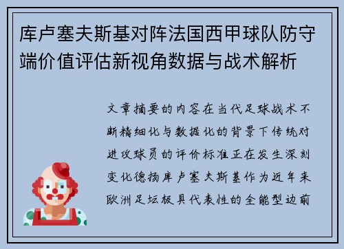 库卢塞夫斯基对阵法国西甲球队防守端价值评估新视角数据与战术解析