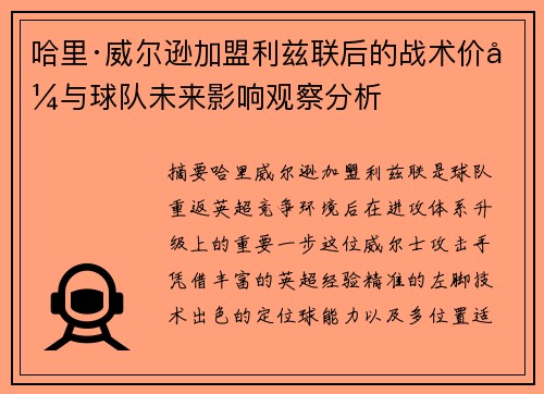 哈里·威尔逊加盟利兹联后的战术价值与球队未来影响观察分析
